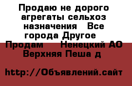 Продаю не дорого агрегаты сельхоз назначения - Все города Другое » Продам   . Ненецкий АО,Верхняя Пеша д.